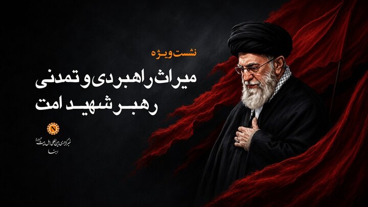 نشست ویژه «میراث راهبردی و تمدنی رهبر شهید امت» در خبرگزاری ابنا برگزار می‌شود + پوستر