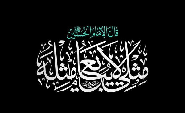 مثلی لایبایع، منطق حکمرانیِ ظلم‌ناپذیر در سیره رهبری شهید انقلاب