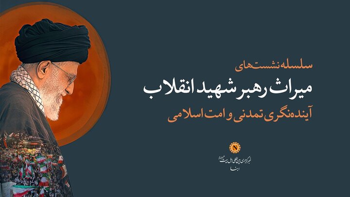 نشست ویژه «میراث رهبر شهید انقلاب؛ آینده‌نگری تمدنی و امت اسلامی» در خبرگزاری ابنا برگزار می‌شود + پوستر