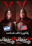 ခေတ်သစ် ယဇီးဒ် နဲ့ ရှင်မရ် ။ ။ cartoon