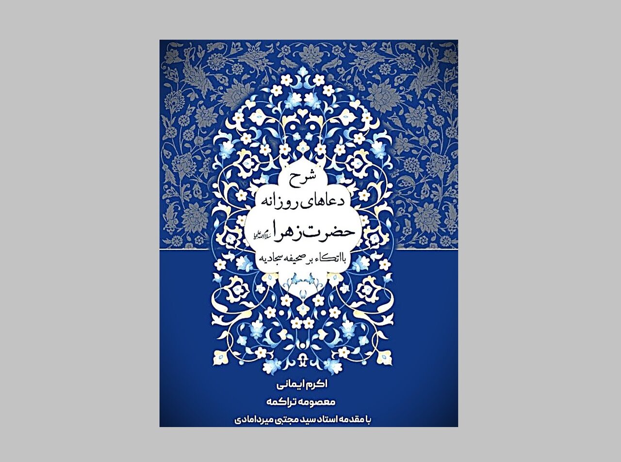 إصدار كتاب بعنوان: "شرح أدعیة السیدة زهراء الیومیة؛ إعتماداً علی الصحیفة السجادی"