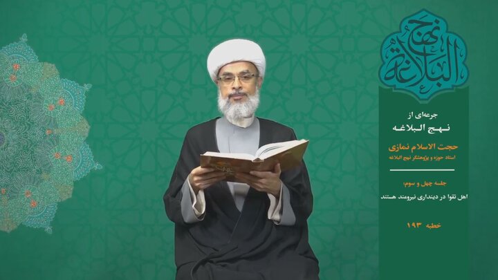 جرعه‌ای از نهج البلاغه ۴۳/ اهل تقوا در دینداری‌ نیرومند هستند