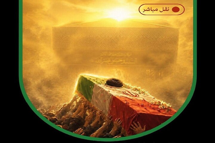 پخش زنده مراسم تشییع شهید امام خامنه‌ای در مزار شهید سیدحسن نصرالله