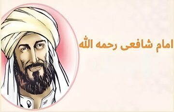 نوای عشق به خاندان پیامبر(ص) در شعر شافعی