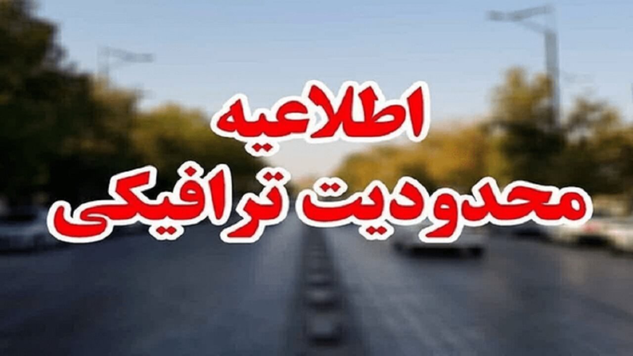 محدودیت‌های ترافیکی شهر قم در مراسم وداع و تشییع رهبر انقلاب