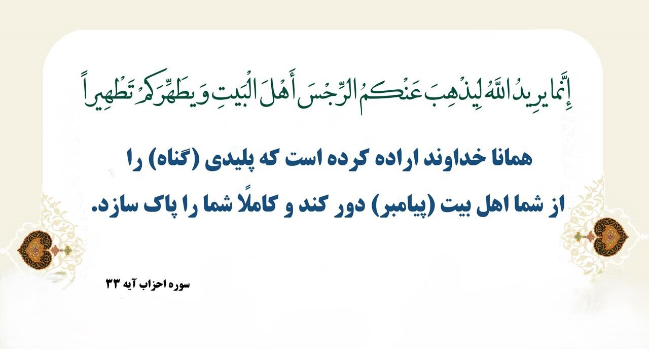 «یُریدُ» در آیه تطهیر؛ پاسخ به یک شبهه مشهور