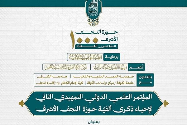 تمديد موعد استلام البحوث للمؤتمر التمهيدي الثاني لإحياء ذكرى ألفية حوزة النجف الأشرف