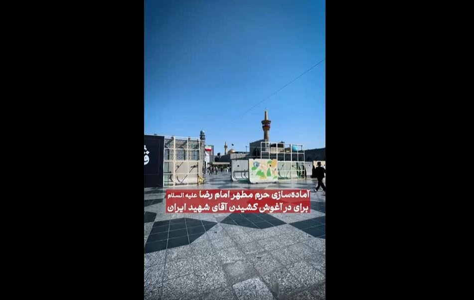 Video: Preparations Underway at Imam Reza Shrine for Burial of Martyred Leader