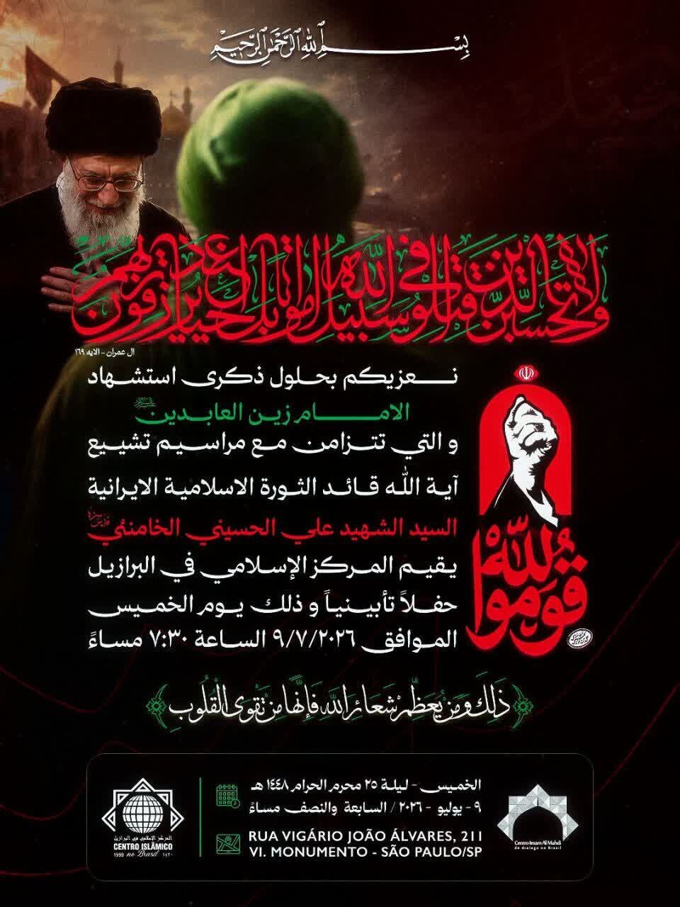 Kuwaitaada maadhimisho ya kufia dini ya Imam Sajjad (a.s.) na kiongozi mshahidi wa Mapinduzi nchini Brazil