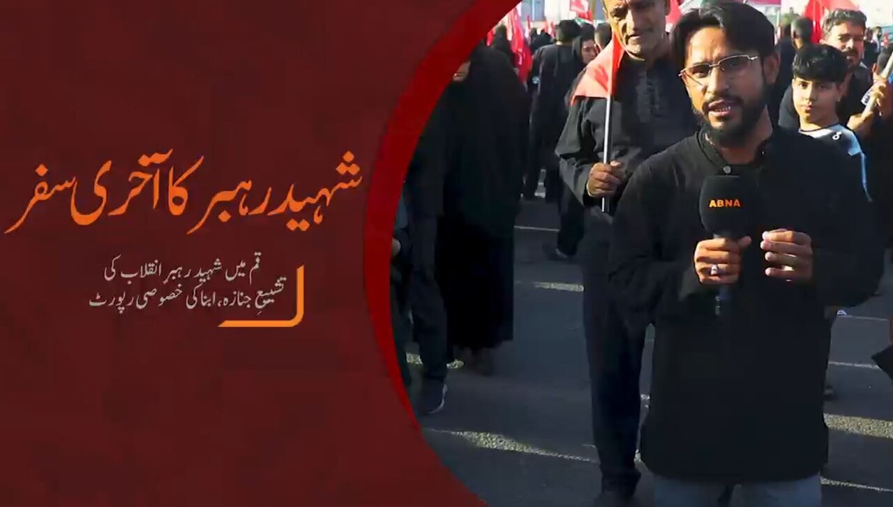 ویڈیو || شہید امام کا اخری سفر دیکھیں ابنا نیوز کی رپورٹ