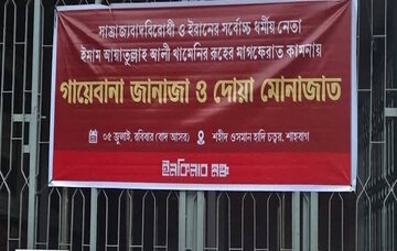 বাংলাদেশে শহীদ নেতা হযরত আয়াতুল্লাহ খামেনেয়ীর জন্য গায়েবানা জানাজা।