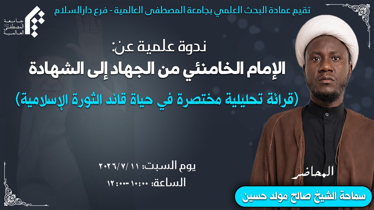 Chuo cha Al-Mustafa (s) Tanzania Kuaandaa Kongamano la Kielimu Kumuenzi Imam Shahidi Sayyid Ali Khamenei(ra)