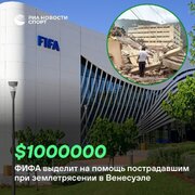 Magbibigay ang FIFA ng Isang Milyong Dolyar sa Venezuela Matapos ang Mapangwasak na Lindol