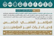 محاور المؤتمر العلمي الخامس لإحياء تراث أمير المؤمنين (عليه السلام)