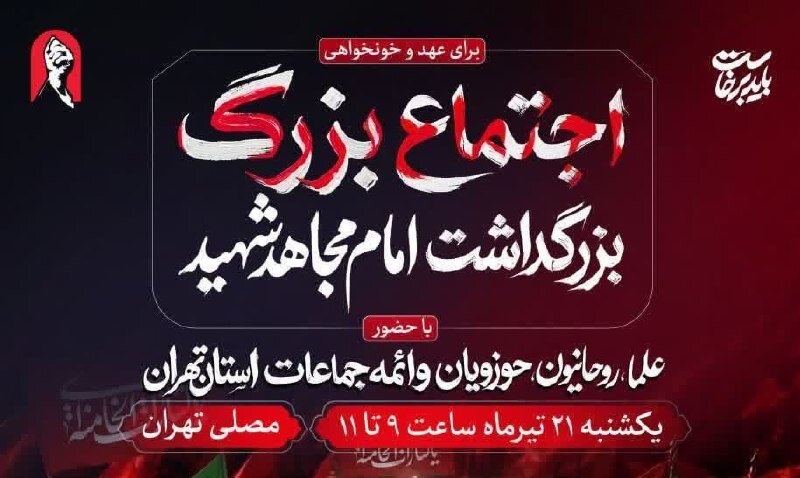 برگزاری آیین بزرگداشت امام مجاهد شهید در مصلی تهران