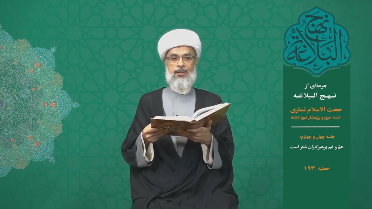 جرعه‌ای از نهج البلاغه ۴۴/ همّ و غم‌ پرهیزکاران شُکر است