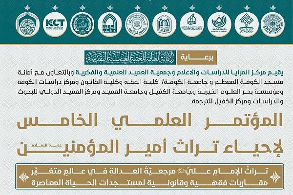 محاور المؤتمر العلمي الخامس لإحياء تراث أمير المؤمنين (عليه السلام)