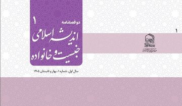 انتشار نخستین دوفصلنامه علمی داخلی اندیشه اسلامی جنسیت و خانواده در جامعه الزهرا(س)