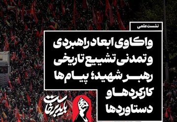 نشست «واکاوی ابعاد راهبردی و تمدنی تشییع تاریخی رهبر شهید» برگزار می‌شود