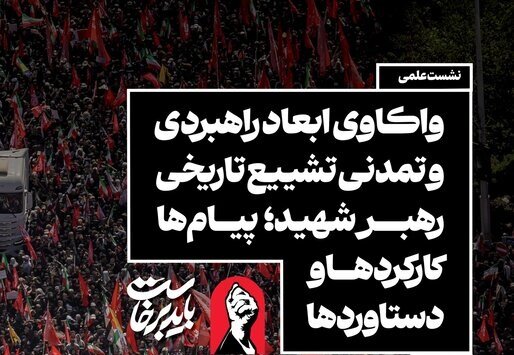 نشست «واکاوی ابعاد راهبردی و تمدنی تشییع تاریخی رهبر شهید» برگزار می‌شود