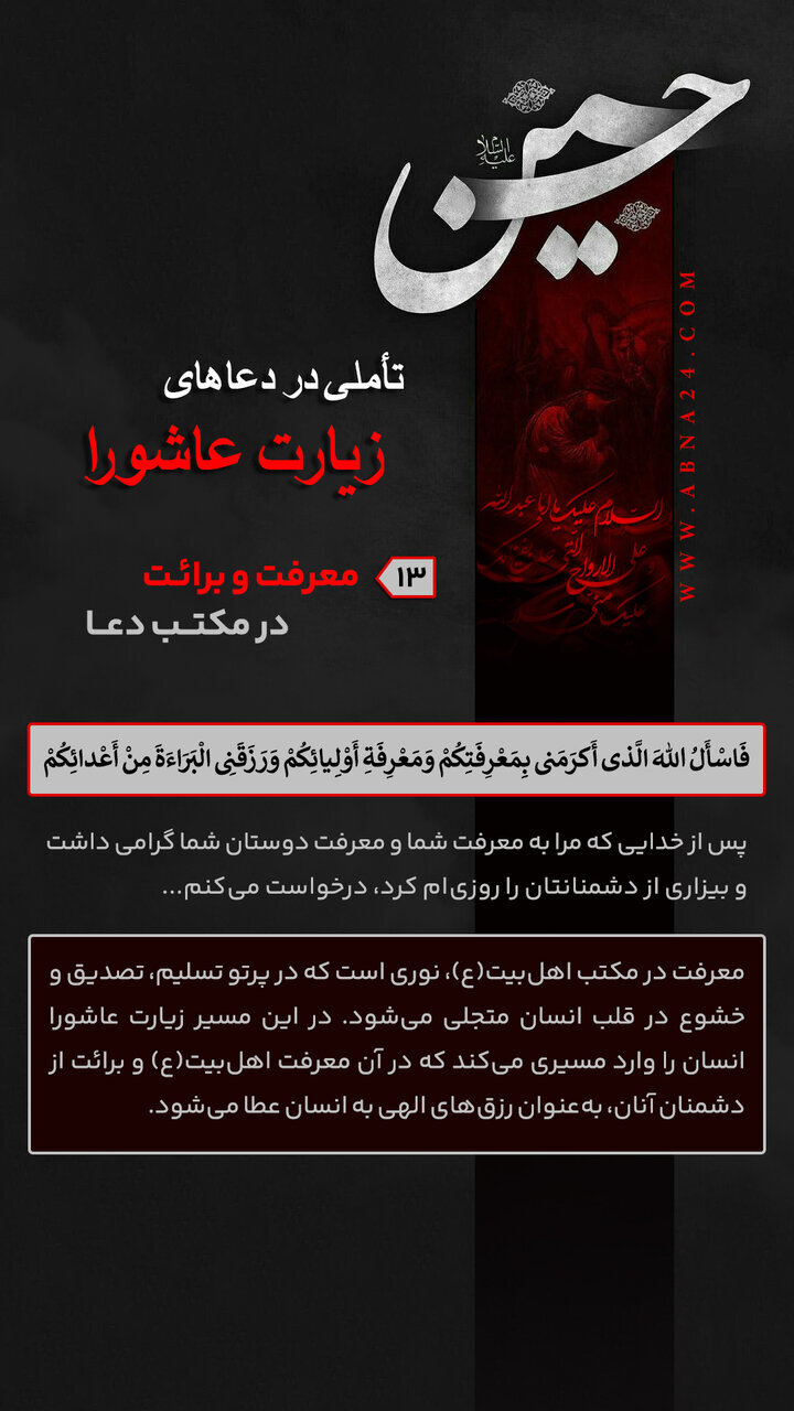 اینفوگرافی | معرفت و برائت در مکتب دعا - ۱۳