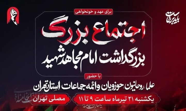 لغو برگزاری آئین بزرگداشت «امام مجاهد شهید» در مصلای تهران