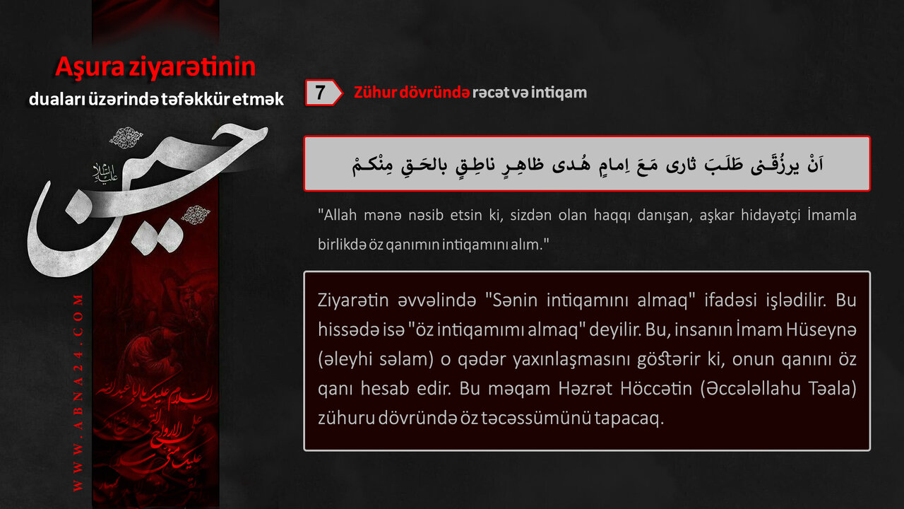 Зүһур дөврүндә рәҹ`әт вә Имам Һүсејнин (әлејһи сәлам) интигамынын алынмасы - (Ашура Зијарәтнамәси үзәриндә тәфәккүр) 7