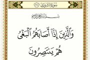 على المؤمن أن يردّ على البغي والعدوان