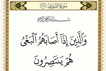 على المؤمن أن يردّ على البغي والعدوان