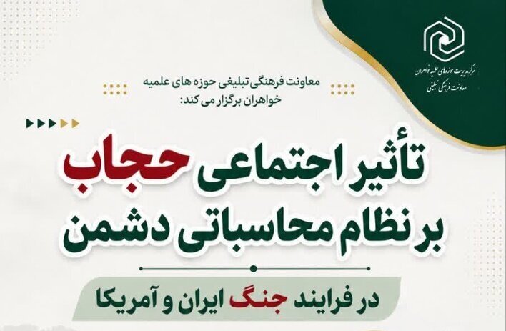 نشست تبیینی «تأثیر اجتماعی حجاب بر نظام محاسباتی دشمن در فرایند جنگ ایران و آمریکا» برگزار می‌شود