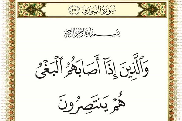 على المؤمن أن يردّ على البغي والعدوان
