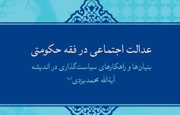 کتاب «عدالت اجتماعی در فقه حکومتی» منتشر شد