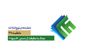 خطبه‌های نهج‌البلاغه ۳۸؛ جنگ با حقیقت از مسیر «شبهه»