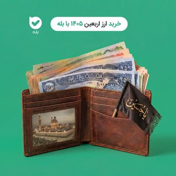 Pinadali ng "Bale" Messaging App ang Online na Pagbili ng Arba'in Currency para sa mga Pilgrim sa Taong 1405