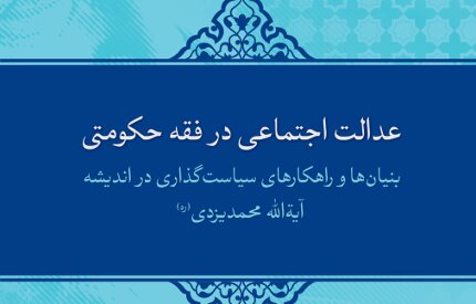 کتاب «عدالت اجتماعی در فقه حکومتی» منتشر شد