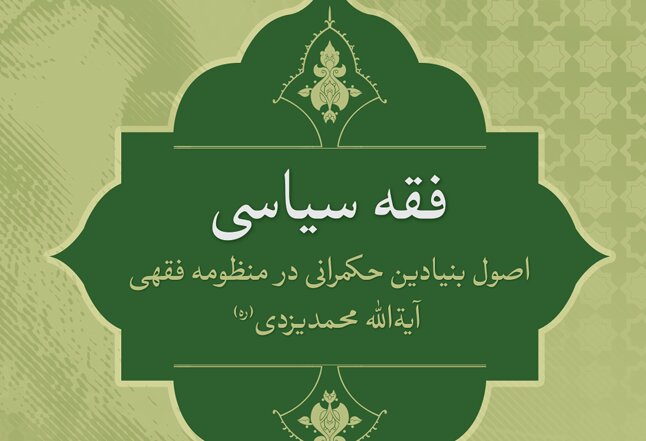 انتشار جدیدترین اثر پژوهشی «فقه سیاسی» در ایران