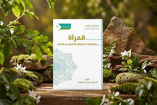 إصدار كتاب بعنوان: "المرأة والتشريعات الحقوقية والأسرية في الإسلام" + رابط التحميل