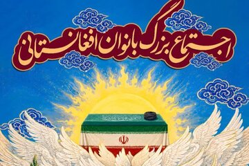 پوستر | اجتماع بزرگ بانوان افغانستانی در حرم حضرت معصومه(س) به یاد رهبر شهید