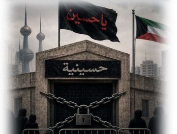 تشدید محوریت‌های حکومت کویت بر عزاداری حسینی/ از تعطیلی حسینیه تاریخی «آل یاسین» تا تشدید نظارت و تجسس امنیتی