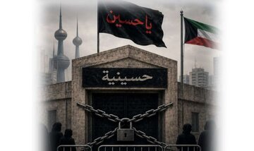تشدید محدودیت‌های حکومت کویت بر عزاداری حسینی/ از تعطیلی حسینیه تاریخی «آل‌یاسین» تا تشدید نظارت و تجسس امنیتی