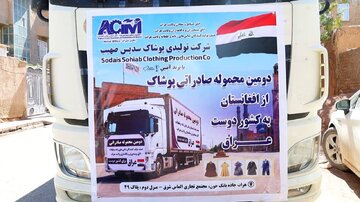 صادرات دومین محموله پوشاک هرات به عراق؛ نشانه‌ای کوچک از احیای تولید در اقتصاد شکننده افغانستان