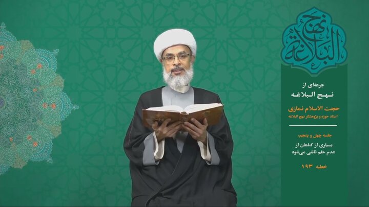 جرعه‌ای از نهج البلاغه ۴۵/ بسیاری از گناهان از عدم حلم ناشی می‌شود