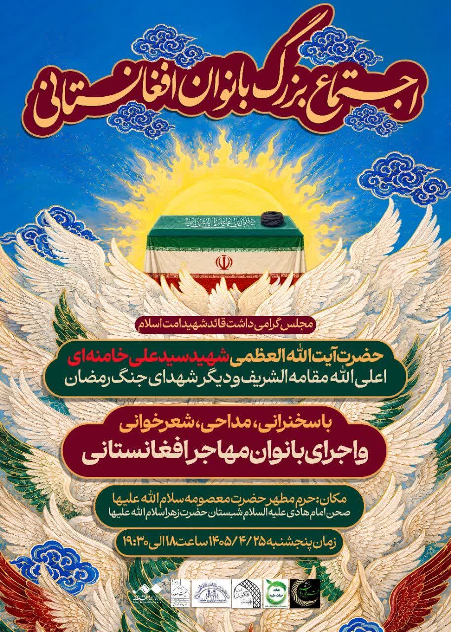پوستر | اجتماع بزرگ بانوان افغانستانی در حرم حضرت معصومه(س) به یاد رهبر شهید