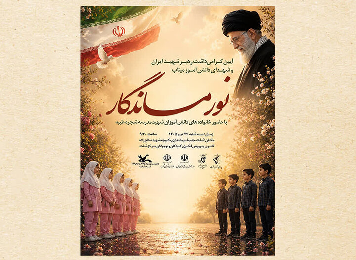 شفت میزبان آیین «نور ماندگار»؛ تجلیل از خانواده‌های شهدای دانش‌آموز و گرامی‌داشت یاد رهبر شهید
