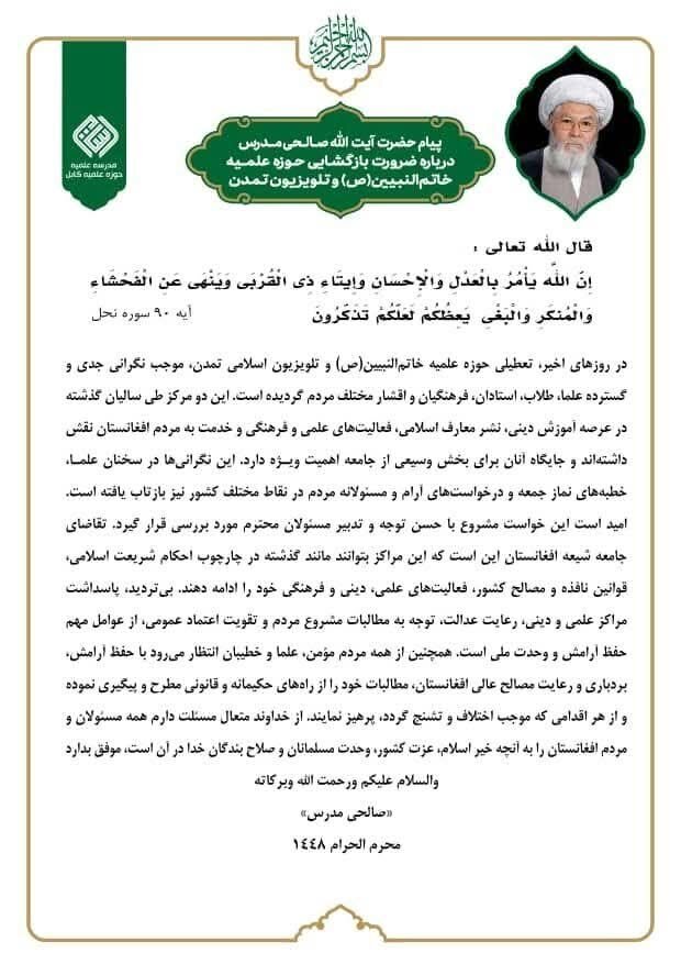 پیام آیت‌الله صالحی درباره ضرورت بازگشایی حوزه خاتم‌النبیین(ص) و تلویزیون تمدن افغانستان