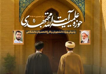 آغاز ثبت‌نام پایه اول مدرسه علمیه آیت‌الله مجتهدی ویژه دانشجویان و فارغ‌التحصیلان دانشگاهی