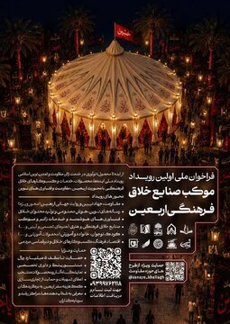 فراخوان ملی نخستین رویداد «موکب صنایع خلاق فرهنگی اربعین»