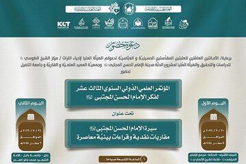 دعوة لحضور فعاليات المؤتمر الدولي الثالث عشر لفكر الإمام الحسن المجتبى (ع)