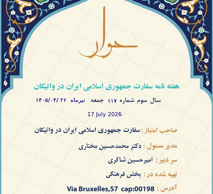 یکصدوهفدهمین شماره هفته‌نامه سفارت جمهوری اسلامی ایران در واتیکان منتشر شد