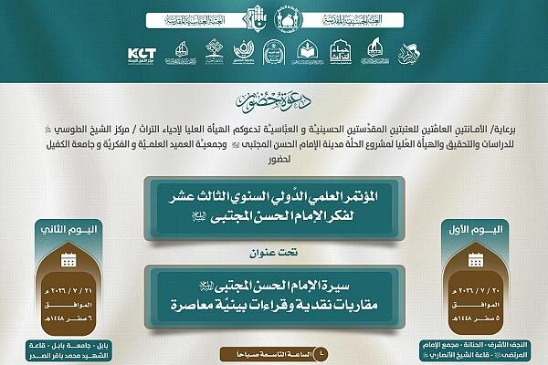 دعوة لحضور فعاليات المؤتمر الدولي الثالث عشر لفكر الإمام الحسن المجتبى (ع)